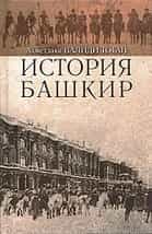 В издательстве «Китап» вышла книга Ахмет-Заки Валиди «История башкир»
